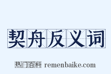 契舟反义词是什么意思的图片